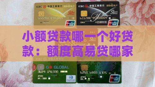 小额贷款哪一个好贷款：额度高易贷哪家强