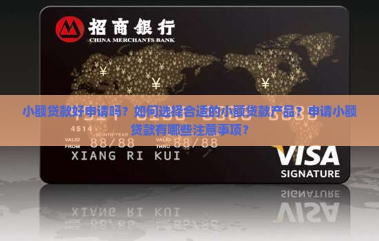 小额贷款好申请吗？如何选择合适的小额贷款产品？申请小额贷款有哪些注意事项？