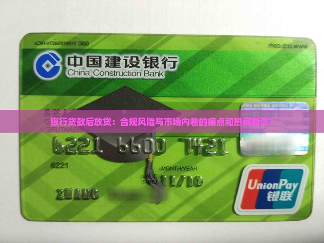银行贷款后放贷：合规风险与市场内卷的痛点和热词新词？