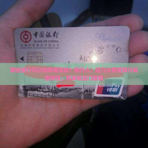 哪些银行可以加按揭贷款？银行人：这几大民营银行成香饽饽，利率低且门槛低