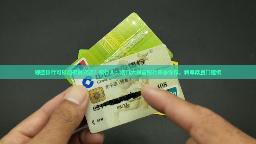 哪些银行可以加按揭贷款？银行人：这几大民营银行成香饽饽，利率低且门槛低