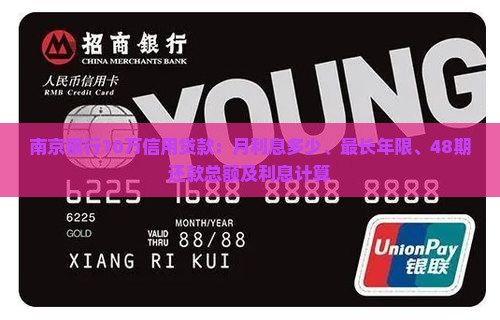 南京银行10万信用贷款：月利息多少、最长年限、48期还款总额及利息计算