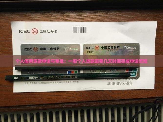 个人信用贷款申请与审批：一般个人贷款需要几天时间完成申请流程