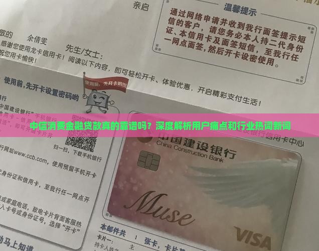中信消费金融贷款真的靠谱吗？深度解析用户痛点和行业热词新词