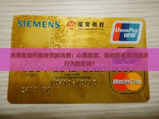 消费者如何看待贷款消费：心理态度、影响因素及对经济行为的影响？