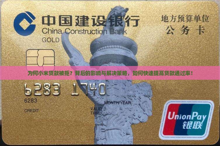 为何小米贷款被拒？背后的影响与解决策略，如何快速提高贷款通过率！