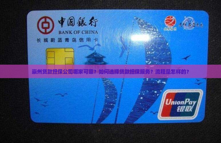 崇州贷款担保公司哪家可靠？如何选择贷款担保服务？流程是怎样的？