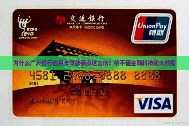 为什么广大银行信用卡贷款额度这么低？搞不懂金融科技和大数据