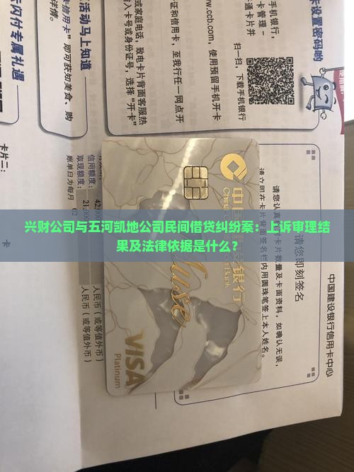 兴财公司与五河凯地公司民间借贷纠纷案：上诉审理结果及法律依据是什么？