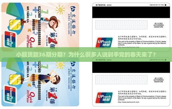 小额贷款36期分期？为什么很多人说剁手党的春天来了？