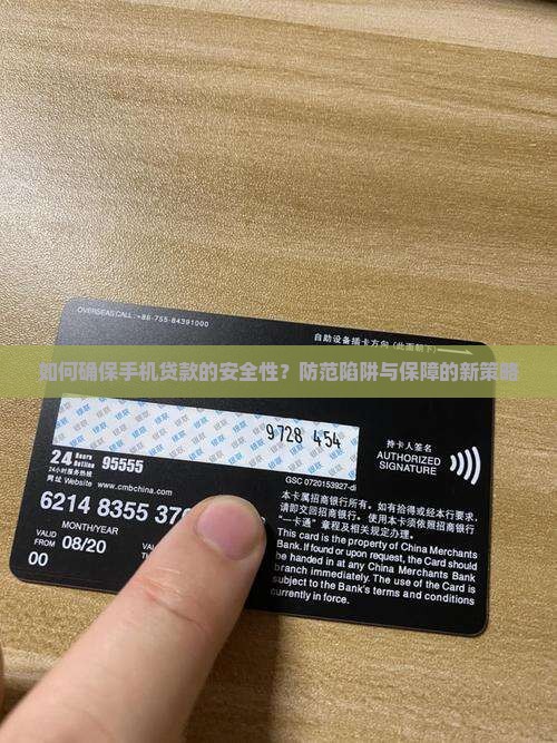 如何确保手机贷款的安全性？防范陷阱与保障的新策略