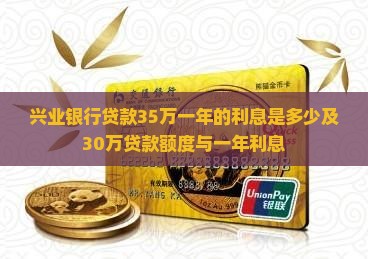 兴业银行贷款35万一年的利息是多少及30万贷款额度与一年利息