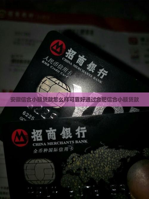 安徽信合小额贷款怎么样可靠好通过合肥信合小额贷款