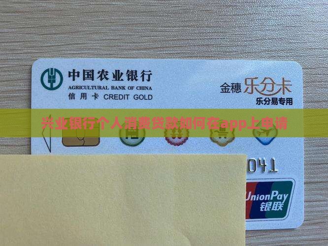 兴业银行个人消费贷款如何在app上申请