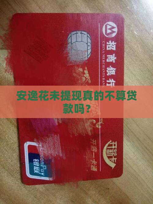 安逸花未提现真的不算贷款吗？