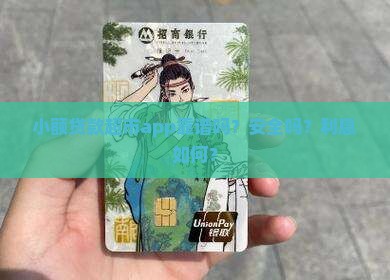 小额贷款超市app靠谱吗？安全吗？利息如何？