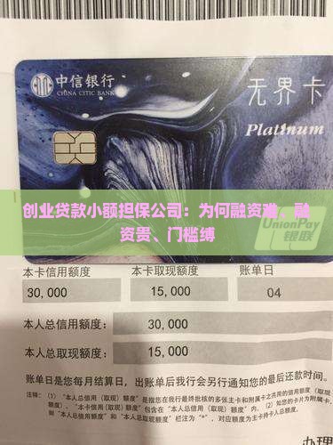 创业贷款小额担保公司：为何融资难、融资贵、门槛缚