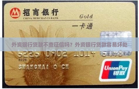 外资银行贷款不查征信吗？外资银行贷款容易坏处