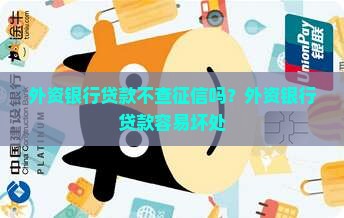 外资银行贷款不查征信吗？外资银行贷款容易坏处