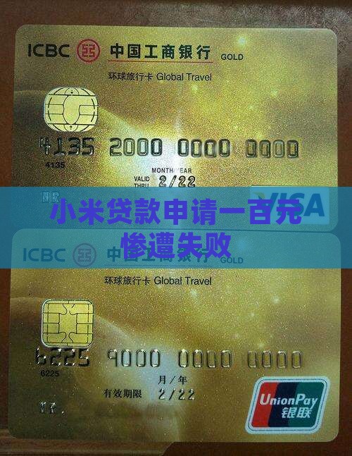 小米贷款申请一百元惨遭失败