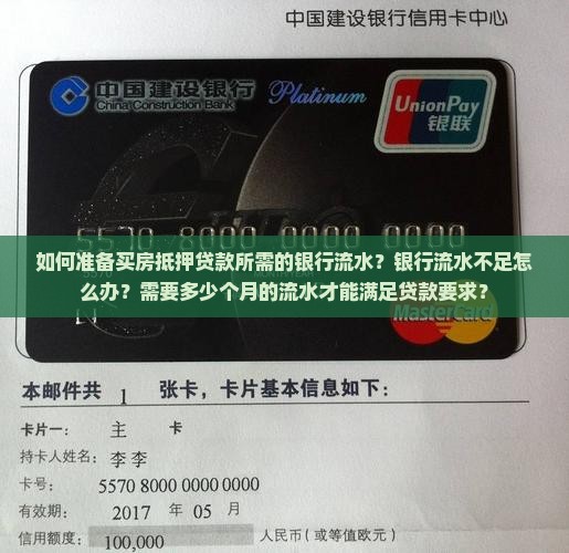 如何准备买房抵押贷款所需的银行流水？银行流水不足怎么办？需要多少个月的流水才能满足贷款要求？