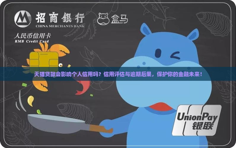 天猫贷款会影响个人信用吗？信用评估与逾期后果，保护你的金融未来！