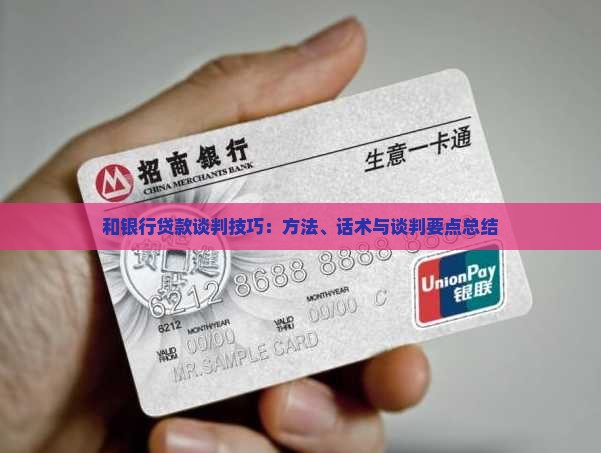 和银行贷款谈判技巧：方法、话术与谈判要点总结