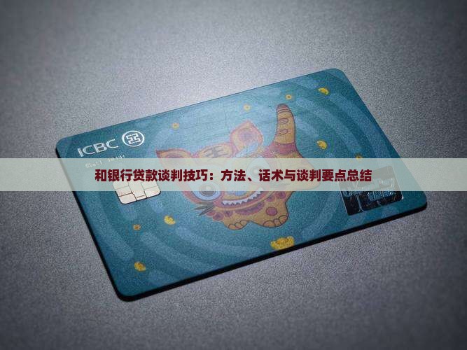 和银行贷款谈判技巧：方法、话术与谈判要点总结