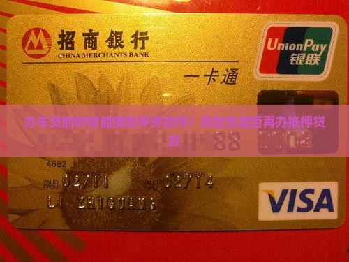办车贷的时候能做抵押贷款吗？贷款车能否再办抵押贷款