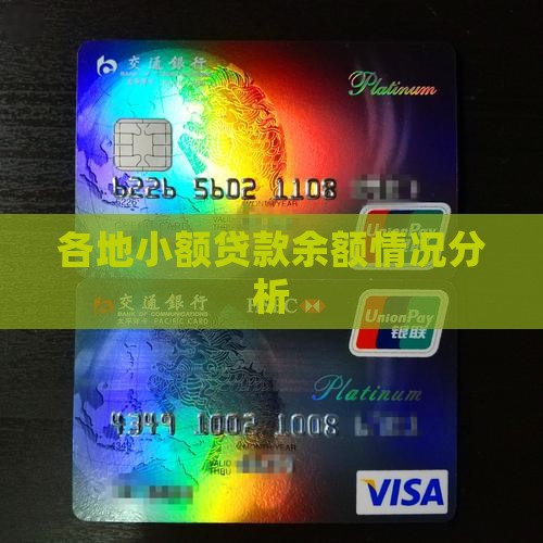 各地小额贷款余额情况分析