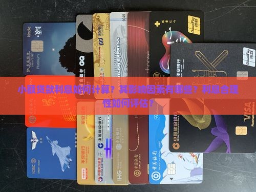 小额贷款利息如何计算？其影响因素有哪些？利息合理性如何评估？