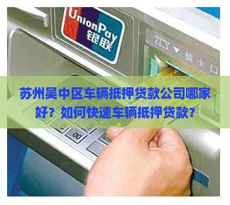苏州吴中区车辆抵押贷款公司哪家好？如何快速车辆抵押贷款？