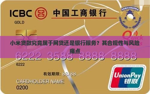 小米贷款究竟属于网贷还是银行服务？其合规性与风险痛点