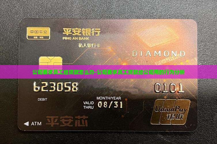 公司要求员工给贷款怎么办-公司要求员工贷款给公司用的行为分析