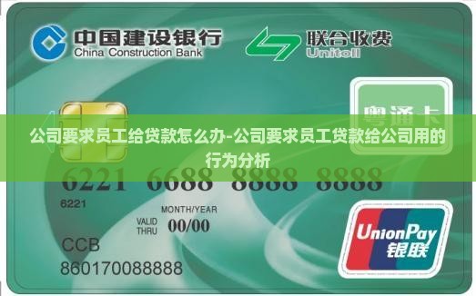 公司要求员工给贷款怎么办-公司要求员工贷款给公司用的行为分析