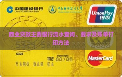 商业贷款主要银行流水查询、要求及账单打印方法