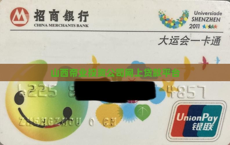 山西帝业投资公司网上贷款平台