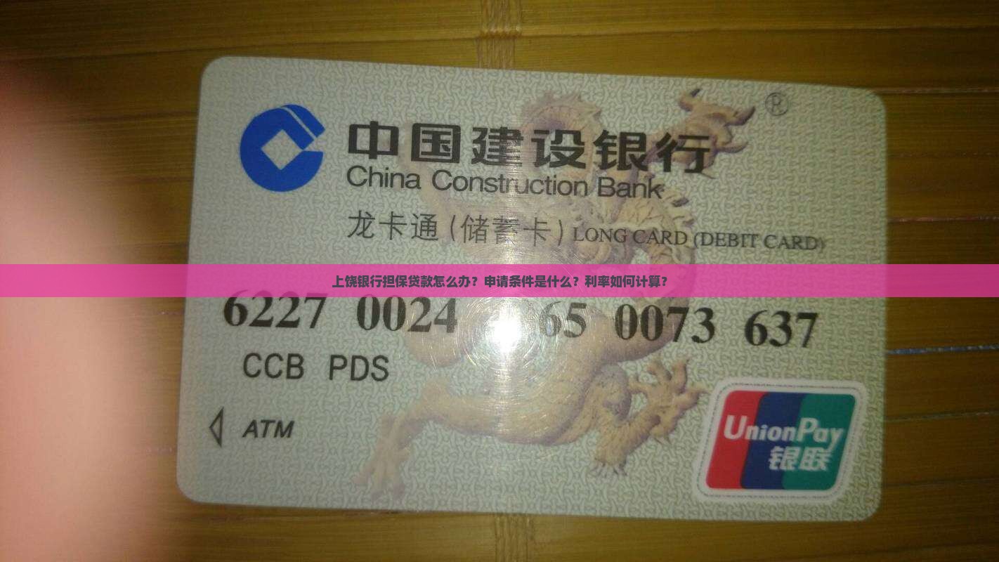 上饶银行担保贷款怎么办？申请条件是什么？利率如何计算？