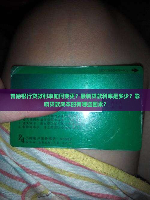常德银行贷款利率如何变更？最新贷款利率是多少？影响贷款成本的有哪些因素？