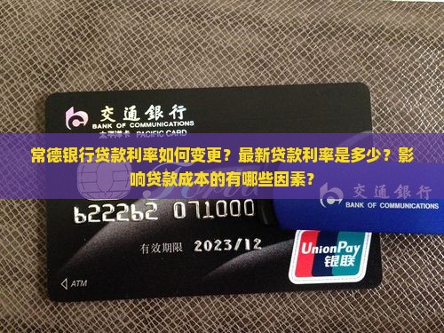 常德银行贷款利率如何变更？最新贷款利率是多少？影响贷款成本的有哪些因素？