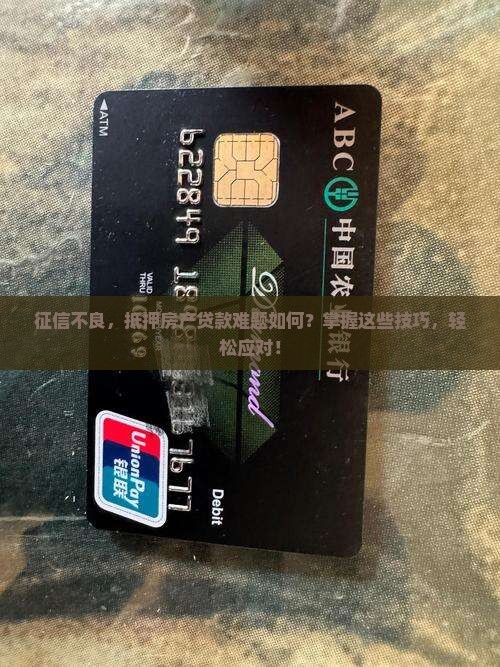 征信不良，抵押房产贷款难题如何？掌握这些技巧，轻松应对！