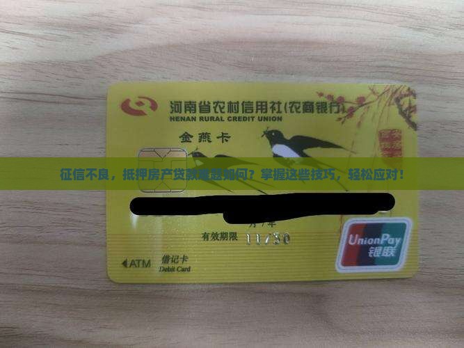 征信不良，抵押房产贷款难题如何？掌握这些技巧，轻松应对！