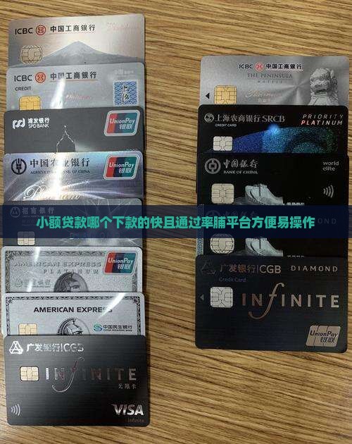 小额贷款哪个下款的快且通过率脯平台方便易操作