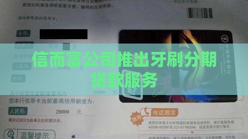 信而富公司推出牙刷分期贷款服务