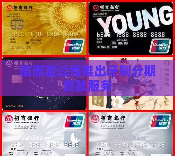 信而富公司推出牙刷分期贷款服务