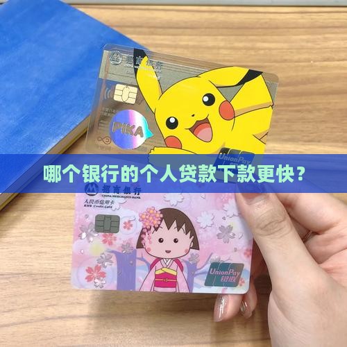 哪个银行的个人贷款下款更快？