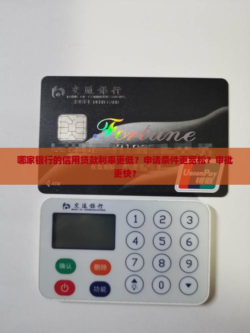 哪家银行的信用贷款利率更低？申请条件更宽松？审批更快？