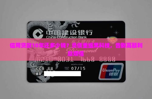信用贷款10年还多少钱？负债重组黑科技，告别高额利息烦恼
