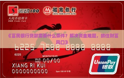《富民银行贷款需要什么条件？解决资金难题，抓住财富风口》
