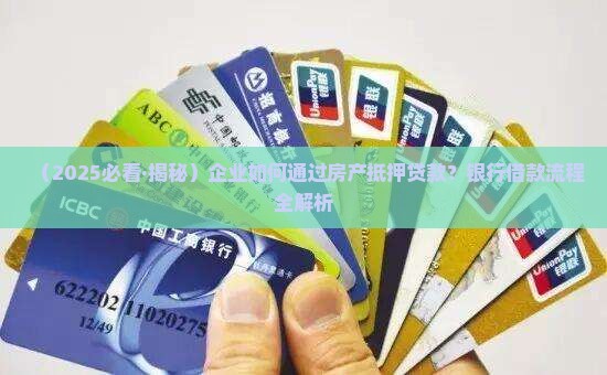 房子抵押给公司怎么贷款
